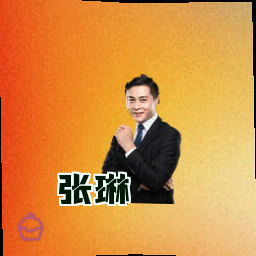 张琳
